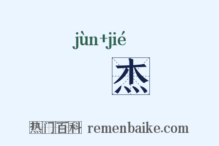 儁杰是什么意思的图片